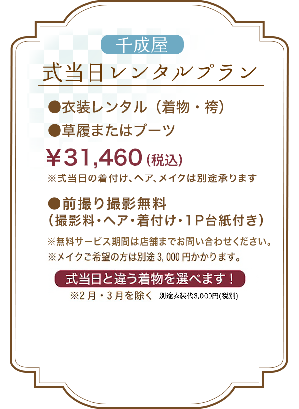 千成屋式当日レンタルプラン
