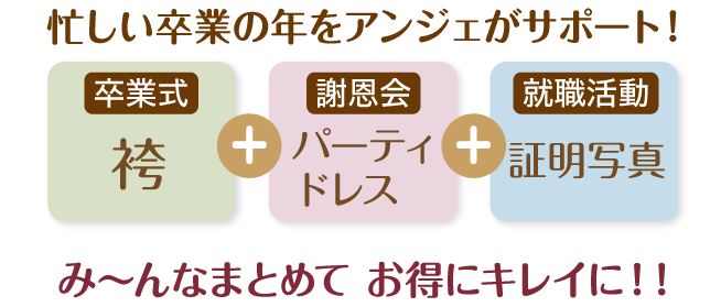 忙しい卒業の年をアンジェがサポート!